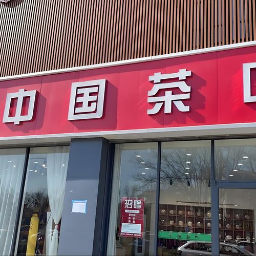 中国茶叶